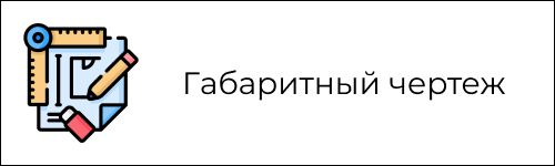 Габаритный чертеж