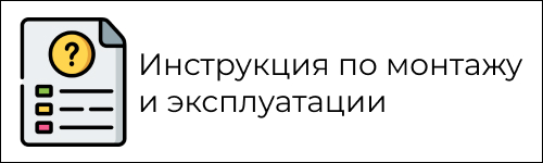 Инструкция по монтажу и эксплуатации