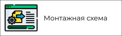 Монтажная схема